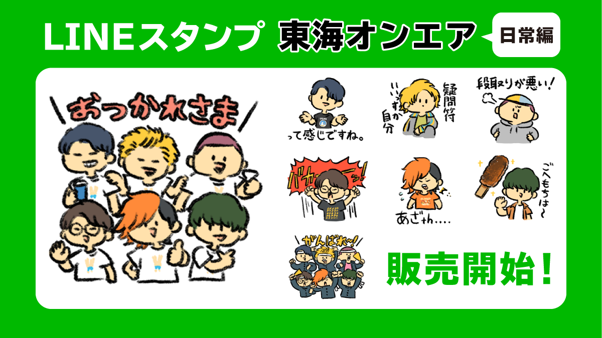 「東海オンエアスタンプ 日常編」が本日より発売!