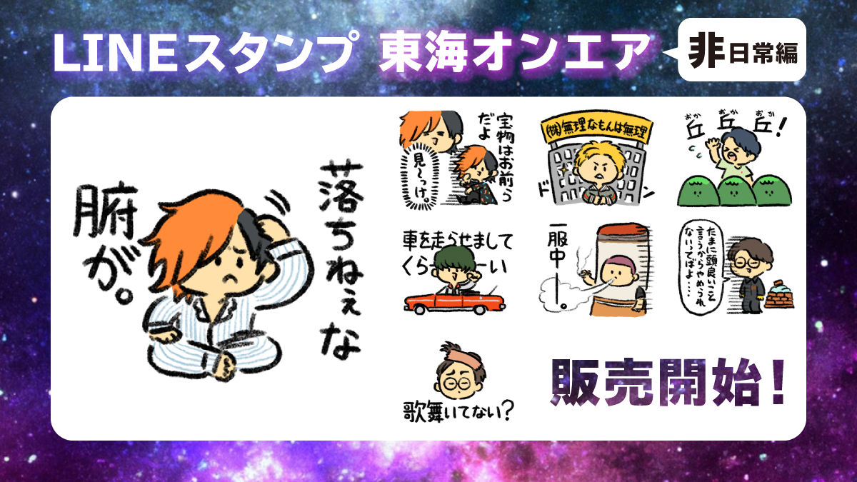 「東海オンエアスタンプ 非日常編」が本日より発売!