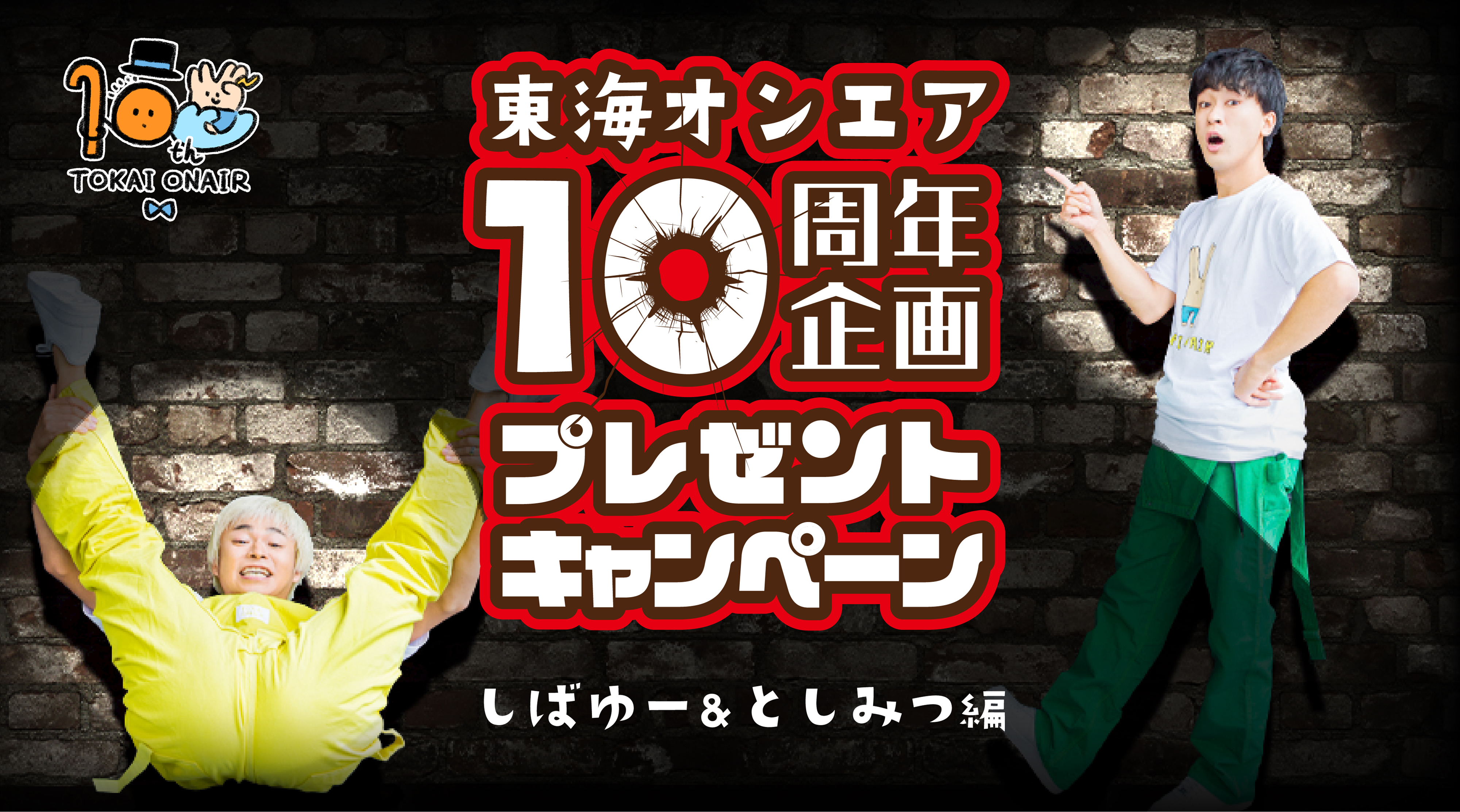 東海オンエア10周年プロジェクト!東海オンエア春のプレゼントキャンペーン【しばゆー&としみつ編】を開催!