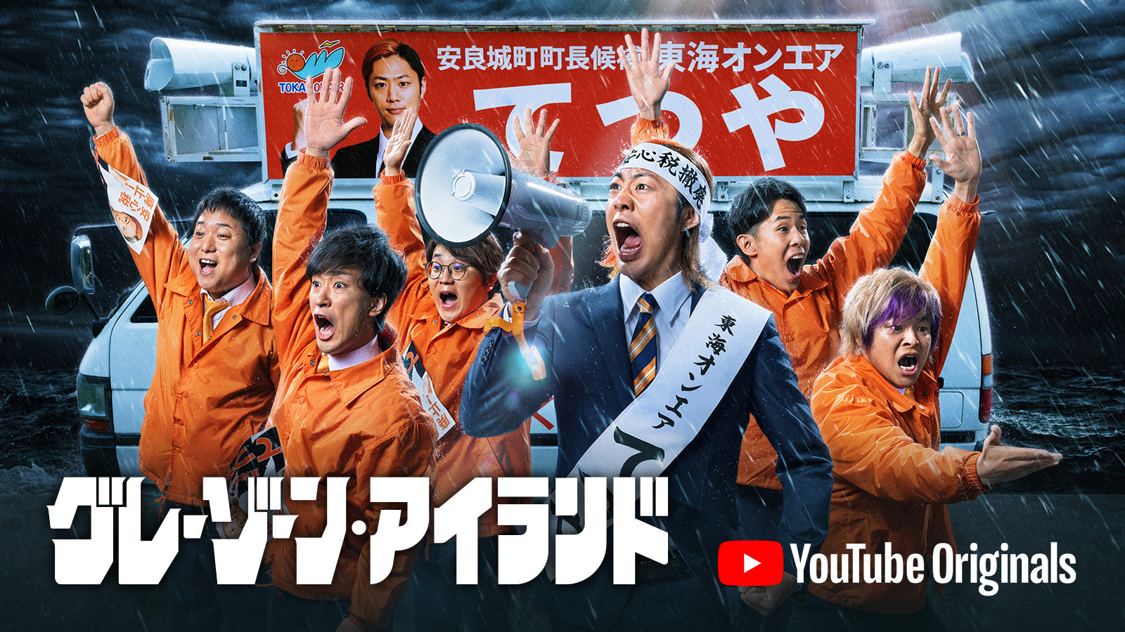 東海オンエア】YouTube Originals 第2弾連続ドラマ『グレーゾーン