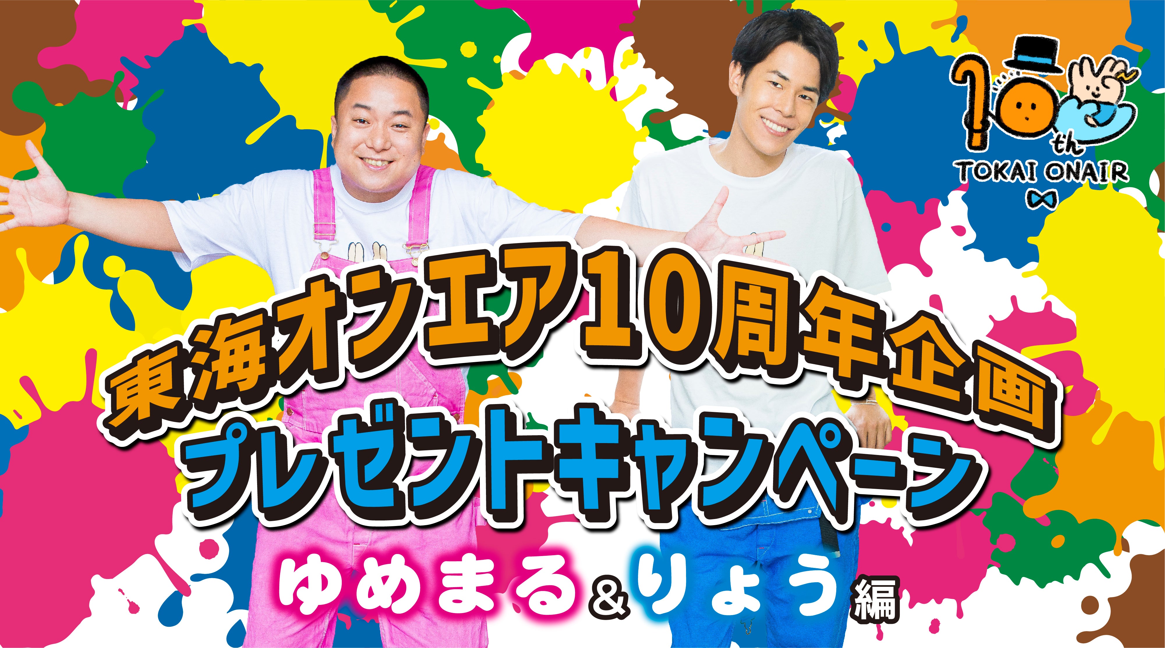 東海オンエア10周年プロジェクト第2弾!<br>冬のプレゼントキャンペーン【ゆめまる&りょう編】を開催!