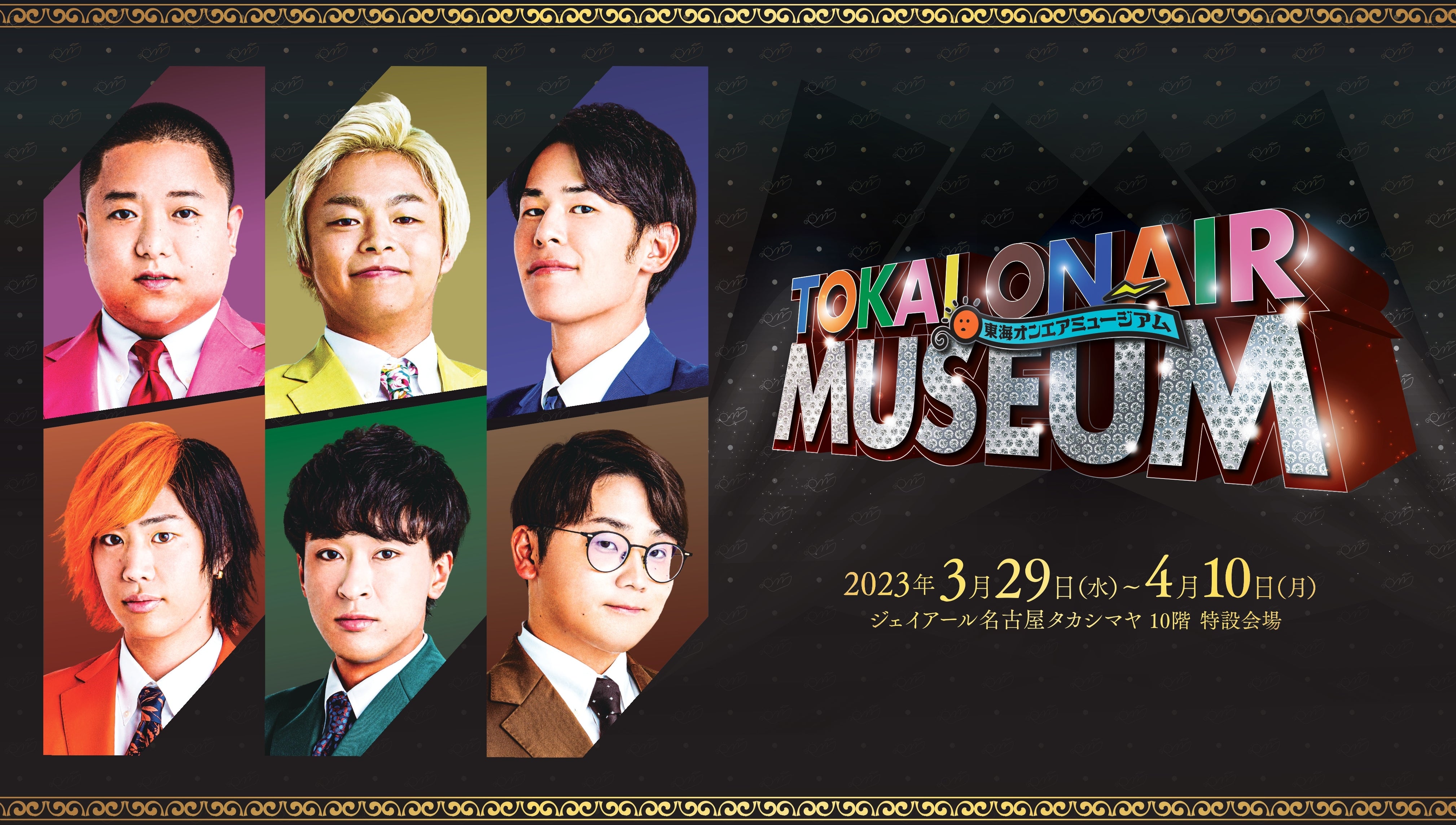 東海オンエア10周年プロジェクト第4弾!<br>ジェイアール名古屋タカシマヤにて『東海オンエアミュージアム』開催決定!