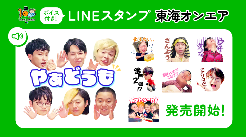 東海オンエア10周年プロジェクト第5弾!<br>東海オンエア初の「ボイス付きLINE公式スタンプ」が本日より発売開始!