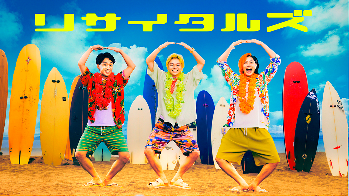 リサイタルズが新曲をリリース！テレビ番組「全力！脱力タイムズ