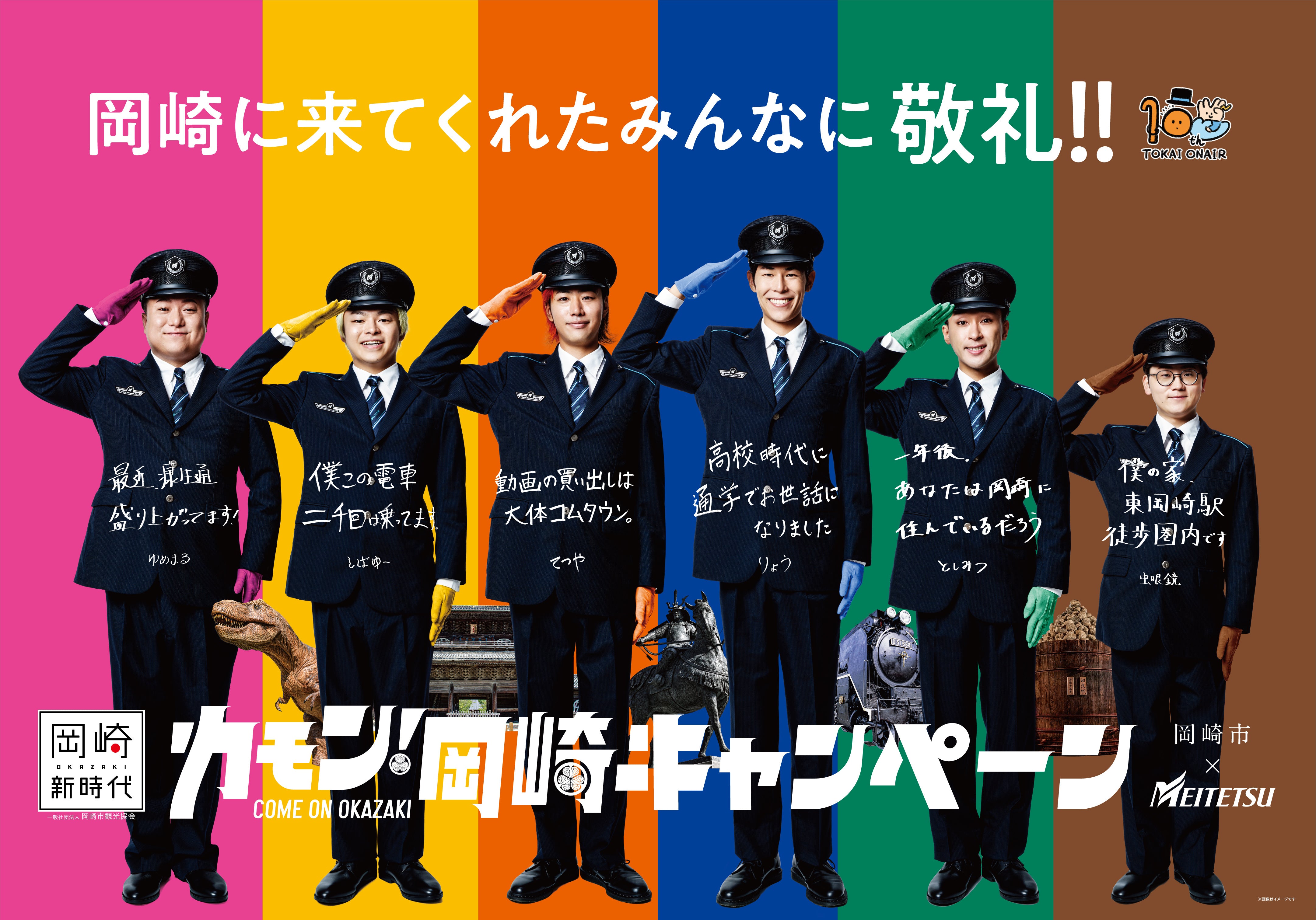 東海オンエア10周年プロジェクト第1弾! 「カモン!岡崎キャンペーン」再始動!