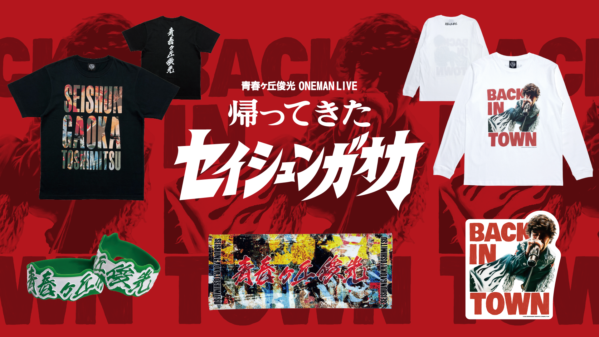 青春ヶ丘俊光 ONEMAN LIVE 帰ってきたセイシュンガオカ グッズが販売開始!
