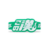 全力疾走ツアーラバーバンド