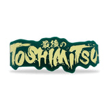最後のTOSHIMITSU ラバーバンド
