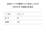 東海オンエアの動画が6.4倍楽しくなる本 REBORN 虫眼鏡の放送部