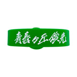 青春ヶ丘俊光ロゴラバーバンド