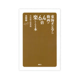 東海オンエアの動画が6.4倍楽しくなる本 虫眼鏡の概要欄