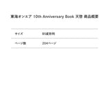 東海オンエア 10th Anniversary Book 天啓