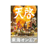 東海オンエア 10th Anniversary Book 天啓
