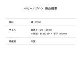 とうかいおんえあ ベビーエプロン