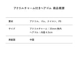 アクリルチャーム付きヘアゴム