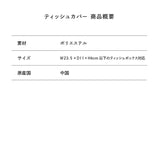 ピースの二乗のあいつ ティッシュカバー