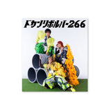 【東海オンエア】ドカンリボルバー2.66 4次元セット(CD + LP + GOODS)