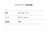 Super Passionista クリアポーチ