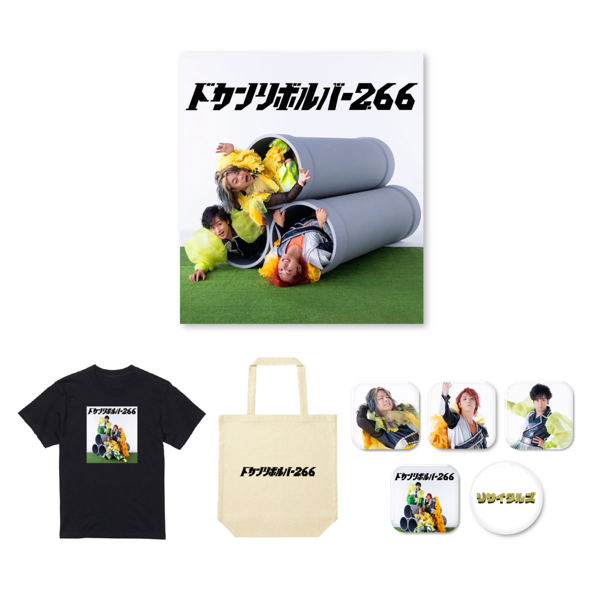 東海オンエア】ドカンリボルバー2.66 王道グッズセット（CD + GOODS