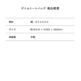 Super Passionista デニムトートバッグ