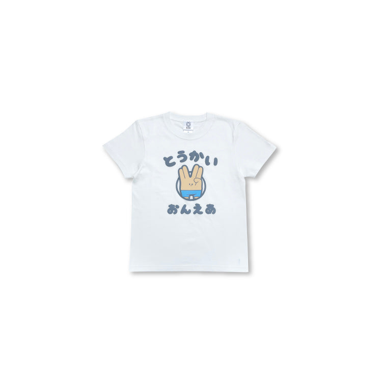 とうかいおんえあ キッズTシャツ – 東海オンエア OFFICIAL STORE