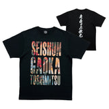 青春ヶ丘俊光 Tシャツ