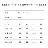 復活版 スーパーピースの二乗のあいつ Tシャツ