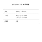 ピースの二乗のあいつルームシューズ