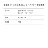 復活版 ピースの二乗のあいつ ヘアバンド