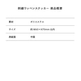 ワッペンステッカー