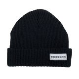 青春原盤制作所ニット帽