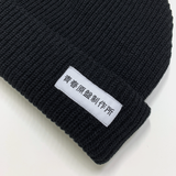 青春原盤制作所ニット帽