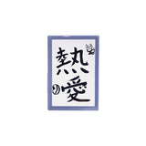 抱負缶バッジ