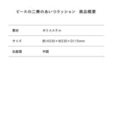 【東海オンエア】ピースの二乗のあいつクッション