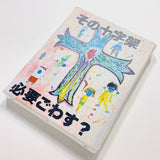 しばゆー作『十字架注意喚起ポスター』 キャンバスボード