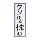 抱負缶バッジ