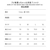 アメ車買っちゃった所長Tシャツ BARK AT THE MOON NEW ITEM RELEASE EVENT Ver