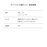 【東海オンエア】アロマキャンドル6種セット