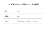 アメ車買っちゃった所長ポーチ