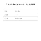 ピースの二乗のあいつハンドタオル
