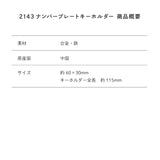 2143ナンバープレートキーホルダー