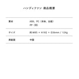 ハンディファン