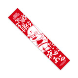 バーニングマフラータオル