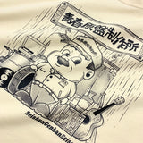 【所長】青春原盤制作所Tシャツ