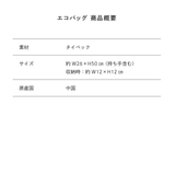 【東海オンエア】ピースの二乗のあいつエコバッグ