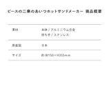 ピースの二乗のあいつホットサンドメーカー