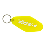 【東海オンエア×サウナボーイ】モーテルキー