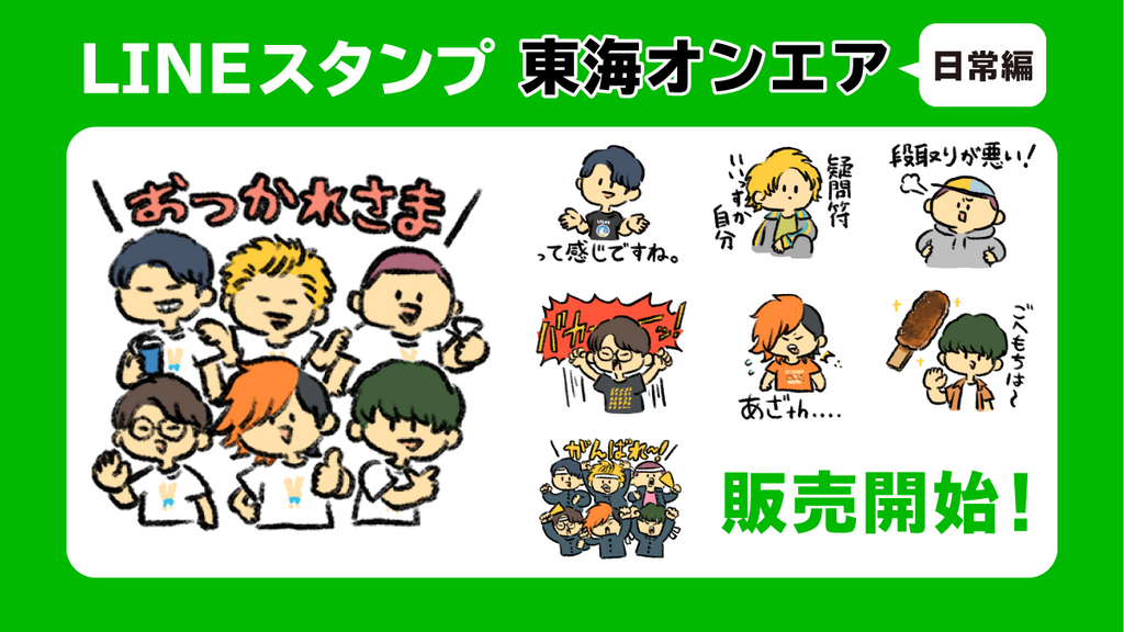 東海オンエアスタンプ 日常編」が本日より発売！ – 東海オンエア