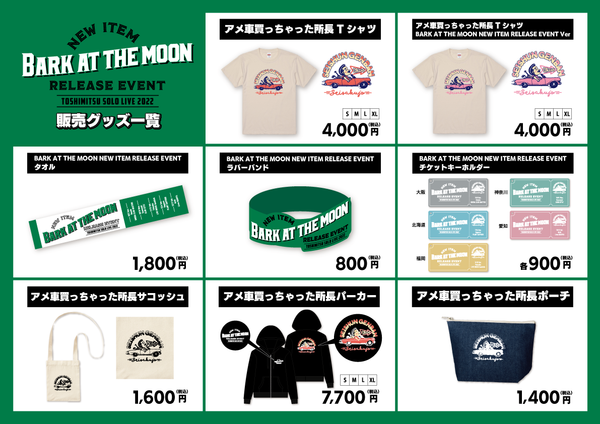 Bark at the Moon NEW ITEM RELEASE EVENT -TOSHIMITSU SOLO LIVE 2022-　会場物販情報