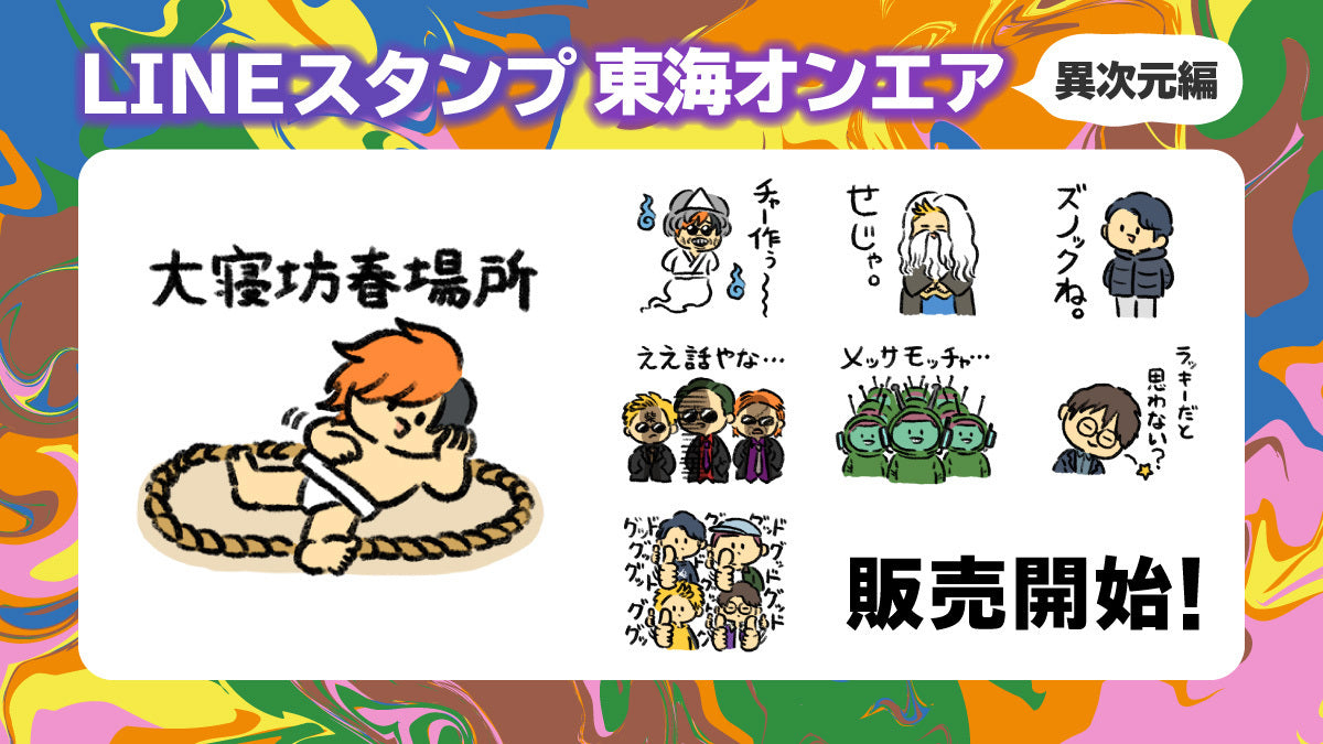 「東海オンエアスタンプ 異次元編」が本日より発売!